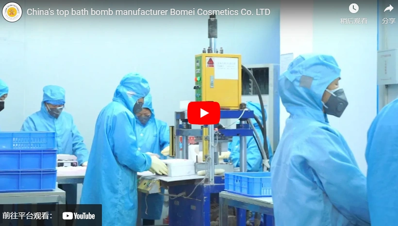 Китайская топ -производитель бомбы Bomei Cosmetics Co. Ltd